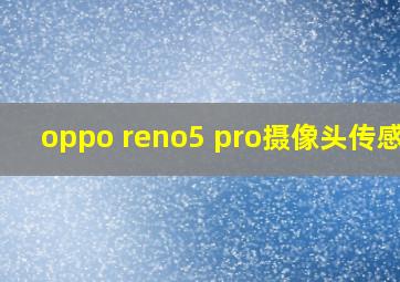 oppo reno5 pro摄像头传感器